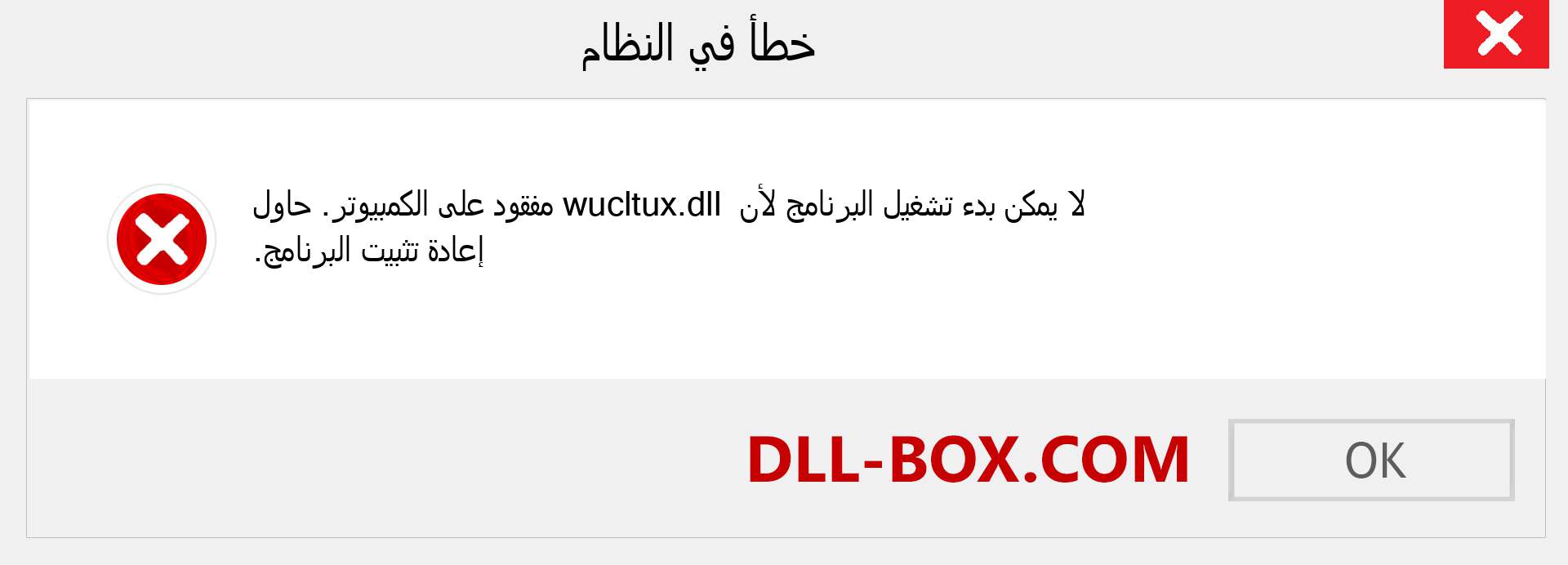 ملف wucltux.dll مفقود ؟. التنزيل لنظام التشغيل Windows 7 و 8 و 10 - إصلاح خطأ wucltux dll المفقود على Windows والصور والصور